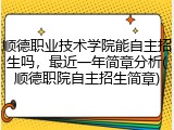 顺德职业技术学院能自主招生吗，最近一年简章分析(顺德职院自主招生简章)