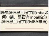 哈尔滨信息工程学院mba如何申请，是否有mba(哈尔滨信息工程学院MBA申请)