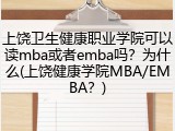 上饶卫生健康职业学院可以读mba或者emba吗？为什么(上饶健康学院MBA/EMBA？)