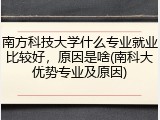 南方科技大学什么专业就业比较好，原因是啥(南科大优势专业及原因)