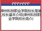 漳州科技职业学院校长是谁,校长基本介绍(漳州科技职业学院校长简介)