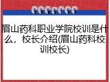 眉山药科职业学院校训是什么，校长介绍(眉山药科校训校长)