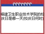 福建卫生职业技术学院的校庆日是哪一天(校庆日何时)