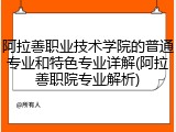 阿拉善职业技术学院的普通专业和特色专业详解(阿拉善职院专业解析)