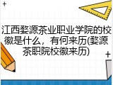 江西婺源茶业职业学院的校徽是什么,有何来历(婺源茶职院校徽来历)