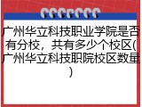 广州华立科技职业学院是否有分校，共有多少个校区(广州华立科技职院校区数量)
