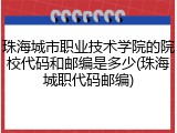 珠海城市职业技术学院的院校代码和邮编是多少(珠海城职代码邮编)