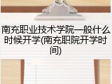 南充职业技术学院一般什么时候开学(南充职院开学时间)
