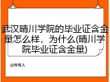 武汉晴川学院的毕业证含金量怎么样，为什么(晴川学院毕业证含金量)