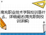 南充职业技术学院校训是什么，详细阐述(南充职院校训详解)