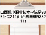 山西机电职业技术学院是985还是211(山西机电非985211)