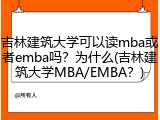 吉林建筑大学可以读mba或者emba吗？为什么(吉林建筑大学MBA/EMBA？)