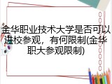 金华职业技术大学是否可以进校参观，有何限制(金华职大参观限制)