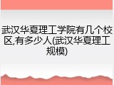 武汉华夏理工学院有几个校区,有多少人(武汉华夏理工规模)