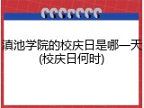 滇池学院的校庆日是哪一天(校庆日何时)