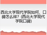 西北大学现代学院如何，口碑怎么样？(西北大学现代学院口碑)