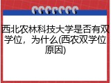 西北农林科技大学是否有双学位，为什么(西农双学位原因)