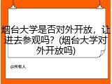 烟台大学是否对外开放，让进去参观吗？(烟台大学对外开放吗)