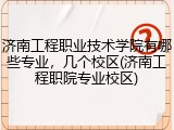 济南工程职业技术学院有哪些专业，几个校区(济南工程职院专业校区)