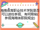 海南体育职业技术学院是否可以进校参观，有何限制(参观海南体职院规定)