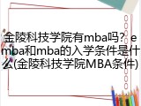 金陵科技学院有mba吗？emba和mba的入学条件是什么(金陵科技学院MBA条件)