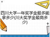 四川大学一年奖学金最多能拿多少(川大奖学金最高多少)