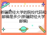 新疆财经大学的院校代码和邮编是多少(新疆财经大学邮编)