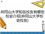 井冈山大学知名校友有哪些，校史介绍(井冈山大学校史校友)