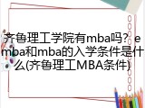 齐鲁理工学院有mba吗？emba和mba的入学条件是什么(齐鲁理工MBA条件)