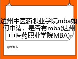 达州中医药职业学院mba如何申请，是否有mba(达州中医药职业学院MBA)