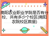 南阳农业职业学院是否有分校，共有多少个校区(南阳农院校区数量)