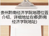 贵州黔南经济学院地理位置介绍，详细地址在哪(黔南经济学院地址)