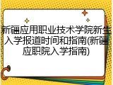 新疆应用职业技术学院新生入学报道时间和指南(新疆应职院入学指南)