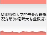 华南师范大学的专业设置概况介绍(华南师大专业概览)