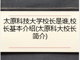 太原科技大学校长是谁,校长基本介绍(太原科大校长简介)