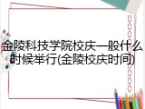 金陵科技学院校庆一般什么时候举行(金陵校庆时间)