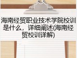 海南经贸职业技术学院校训是什么，详细阐述(海南经贸校训详解)