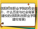 信阳科技职业学院的校史简介，什么历史与社会背景下建校的(信阳科技职业学院建校背景)