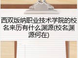 西双版纳职业技术学院的校名来历有什么渊源(校名渊源何在)