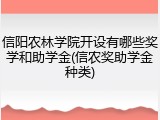 信阳农林学院开设有哪些奖学和助学金(信农奖助学金种类)