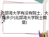 北部湾大学有没有院士，大概多少(北部湾大学院士数量)