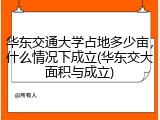 华东交通大学占地多少亩，什么情况下成立(华东交大面积与成立)