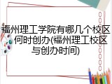 福州理工学院有哪几个校区，何时创办(福州理工校区与创办时间)