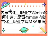 内蒙古化工职业学院mba如何申请，是否有mba(内蒙古化工职业学院MBA申请)