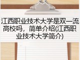 江西职业技术大学是双一流高校吗，简单介绍(江西职业技术大学简介)