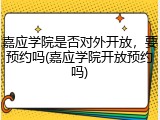 嘉应学院是否对外开放，要预约吗(嘉应学院开放预约吗)