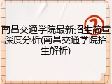 南昌交通学院最新招生简章深度分析(南昌交通学院招生解析)