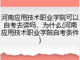 河南应用技术职业学院可以自考去读吗，为什么(河南应用技术职业学院自考条件)