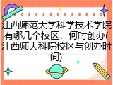 江西师范大学科学技术学院有哪几个校区，何时创办(江西师大科院校区与创办时间)