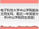 电子科技大学中山学院能自主招生吗，最近一年简章分析(中山学院招生简章)